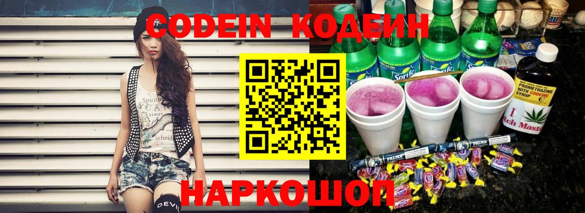 Codein напиток Lean (лин)  Кодеин Purple Drank  Вход с VPN  Кушва 